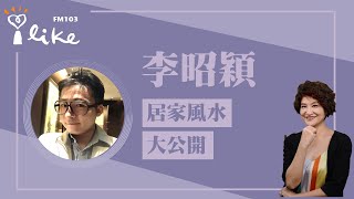 【七月居家風水大公開】專訪 李昭穎｜理財生活通 2024.07.05