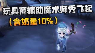 第五人格：大帅观战：玩具商辅助魔术师秀飞起！（含奶量10%） | Identity V | アイデンティティV