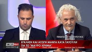 ΓΙΑΝΝΟΠΟΥΛΟΣ ΠΑΝΑΓΙΩΤΗΣ ΓΙΑ ΜΗΝΥΣΗ ΜΑΝΤΑ ΚΑΤΑ ΤΑΤΟΥΛΗ