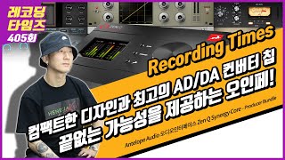 [RecordingTimes 405회] Antelope Audio 오디오인터페이스 Zen Q Synergy Core - Producer Bundle 2편