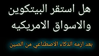 هل استقر البيتكوين btc والاسواق الامريكيه بعد ازمه الذكاء الاصطناعي deeb seek الصيني