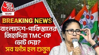 Breaking: বাংলাদেশ-পাকিস্তানের জিহাদিরা TMC-কে  ভোট দেয়? সব ফাঁস হল শুনুন | Suvendu Adhikari | PN