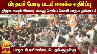 திமுக கவுன்சிலரை கைது செய்ய கோரி பாஜக தர்ணா.! | BJP | Kovai