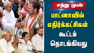 பீகார் மாநிலம் பாட்னாவில் எதிர்க்கட்சிகள் கூட்டம் தொடங்கியது | Opposition Meeting In Patna | Bhihar