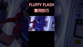 FLUFFY FLASH實用小技巧