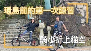 【單車新手上貓空】騎單車上貓空最輕鬆的路線是哪一條？| Melofunplay 美樂玩不累