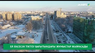 Ел еңсесін тіктеу бағытындағы жұмыстар жалғасады