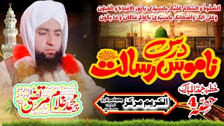 #درس #ناموس #رسالت #حصہ_4 #sahibzada #peer #mohammad #ghulam #murtaza #qadri