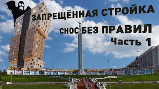 Запрещённая стройка. Снос без правил. Часть 1