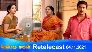 Deivamagal | Retelecast | 04/11/2021 | Vani Bhojan \u0026 Krishna