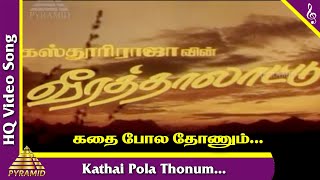 Katha Pola Thonum(Title Track) Video Song | Veera Thalattu Tamil Movie Songs | Murali | Ilaiyaraaja