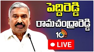 LIVE : పెద్ది రెడ్డి ప్రెస్ మీట్ | Peddireddy Ramachandra Reddy Press Meet | 10TV