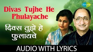 Divas Tujhe He Phulayache with lyrics | दिवस तुझे हे फुलायचे |  Arun Date