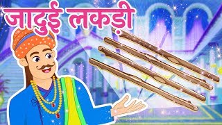 Jadui Lakdi | जादुई लकड़ी | Jadui Stories in Hindi