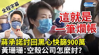 【全程字幕】蔣萬安承諾討回黑心快篩900萬　黃珊珊指「一筆爛帳」：空殼公司怎麼討？ @ChinaTimes