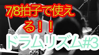 【8分の７拍子で使えるリズム③】叩いてみた（譜面付き）