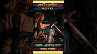 লোকটি মেয়েটিকে ভালোবাসে#shorts #movieexplainbangla#viralvideo