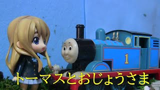 プラレールトーマス オリジナルストーリー（S2）１４話「トーマスとおじょうさま」/TOMY Thomas and Friends - OSs2 Ep14 : Thomas And The Lady