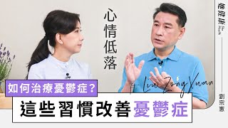 面對憂鬱症 親友，照顧者如何陪伴與同理？憂鬱症判別「4大症狀及時間」是關鍵！｜ 劉宗憲 精神科醫師｜她健康She Health_45