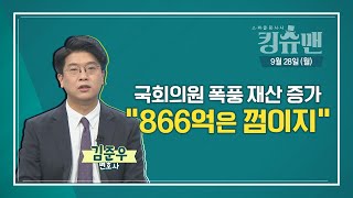 [TBS 킹슈맨/킹덤]국회의원 폭풍 재산 증가, 실수? 꼼수?(김준우 변호사)