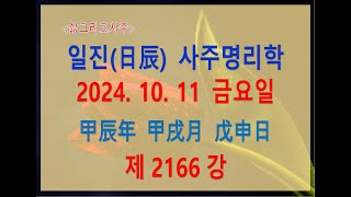 [출산택일/일진사주명리학]_제2166강_2024년 10월 11일(갑진년 갑술월 무신일)_무토 술월생 무신일주