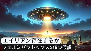 宇宙に私たちは一人なのか？フェルミのパラドックスに挑む理論