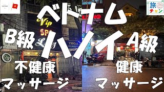 【ベトナム旅行Vlog】話題の極上マッサージに潜入…！健康マッサージ・不健康マッサージ　inハノイ🇻🇳　＃マッサージ　＃スパ　＃ハノイ旅行　＃ベトナム　＃不健康マッサージ＃vietnam　＃hanoi