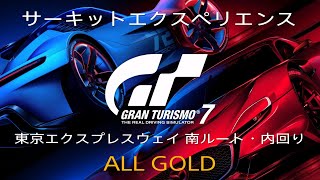 グランツーリスモ7【サーキットエクスペリエンス】東京エクスプレスウェイ 南ルート・内回り ALL GOLD(GT7/1.20)