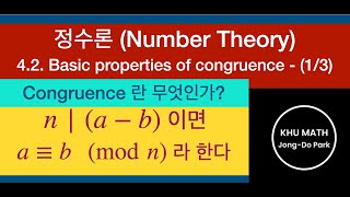 [정수론] 4.2절 (1/3) - 합동(congruence)의 정의