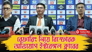 East Bengal| রেফারিং নিয়ে AIFF \u0026 FSDL এবং এক অশুভ শক্তির আঁতাতের অভিযোগ.. তীর কোন দিকে?