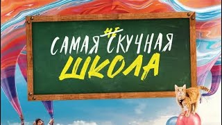 фильм» Комедии » Самая нескучная школа (2023)﻿