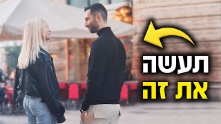 איך לדבר עם בחורה - 5 דברים שגברים חייבים לדעת!