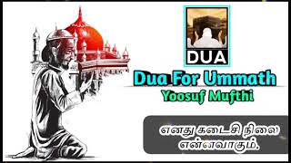 எனது கடைசி நிலை என்னவாகும். | கண்ணீருடன் ஒரு உரை | Yoosuf Mufthi | Dua For Ummath