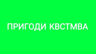 Квстмвафільм. Пригоди Квстмва 24 серія - Пігмент