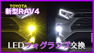 【LEDフォグランプ交換】トヨタ新型RAV4 切り替えフォグランプ 俺流カスタム/ RAV4 LED fog lamp