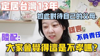 【陸妻在台灣】定居台灣13年，陸配想要做出這樣的決定，會不會太無情？太不負責任了呢？