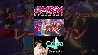 バーストカウンターレールガン【OMEGA STRIKERS】 #Ceisa #帰国子女 #OmegaStrikers #Shorts