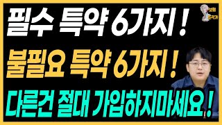 암보험 추천 불필요 특약 6가지 다 빼고 필수 특약 6가지만 넣으면 보험준비 끝낼 수 있어요 ! 돈 낭비 하지마세요 !