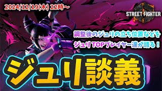 SF6 juri ジュリちゃん研究「ジュリ談義！」#391