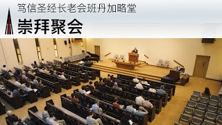 崇拜聚会 04月03日22年 (Mandarin Morning Service)