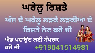 ਅੱਜ ਦੇ ਘਰੇਲੂ ਲੜਕੇ ਲੜਕੀਆ ਦੇ ਰਿਸ਼ਤੇ ਨੋਟ ਕਰੋ ਜੀ ਐਡ ਪਵਾਉਣ ਲਈ ਸੰਪਰਕ ਕਰੋ 9041514981