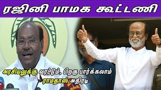 ரஜினி பாமக கூட்டணி -  அரசியலுக்கு வரட்டும், பிறகு பார்க்கலாம் ramadoss speech on rajini | tamil news