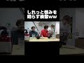 最後完全に確信犯やんwww【あめんぼぷらす】【切り抜き】 shorts