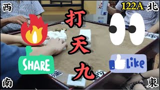 打天九 第122回A.1 Chinese dominoes