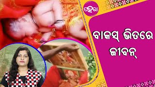 ୨୧ ଦିନ୍‌ର ଛୁଆ କେନ୍ତାକରି ଭାସି ଭାସି ଲାଗଲା ନଦୀ ଖଁଣିନେ