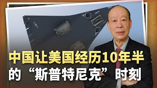 【傅前哨】美國人感嘆：從J-20到J-36，出現十年半的「斯普特尼克」時刻