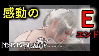 感動のEエンド【NieR Replicant ver.1.22474487139...】４週目　Eエンド