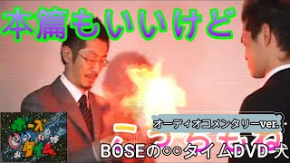 「俺たちとストリートファイターと時代」後篇コメンタリー付き（BOSEの〇〇タイムDVD 犬#6）