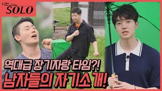 [나는 SOLO] 드디어 시작되는 자기소개 시간! 남자들의 직업은 과연?? /ep17-10