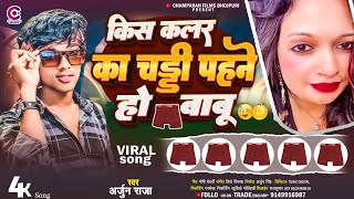 किस कलर का चड्डी पहने हो बाबू | #Arjun Raja | Kis Colour Ka Chaddi Pahne Ho | #Bhojpuri Viral Song